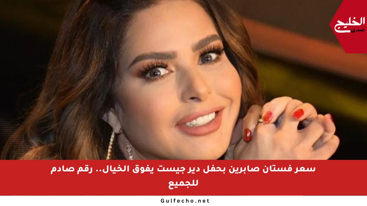 سعر فستان صابرين بحفل دير جيست يفوق الخيال.. رقم صادم للجميع